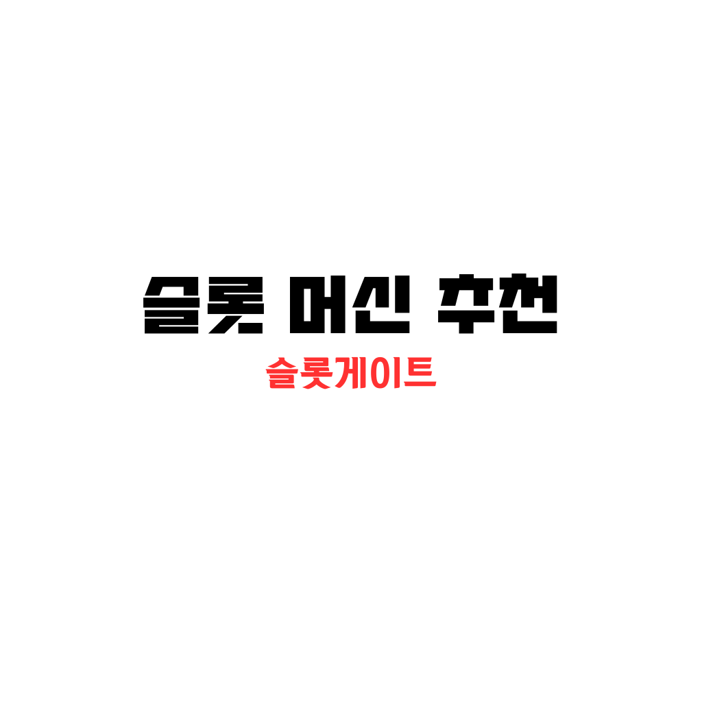 슬롯 머신 추천