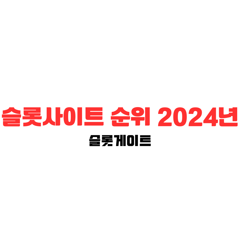 슬롯사이트-순위-2024년