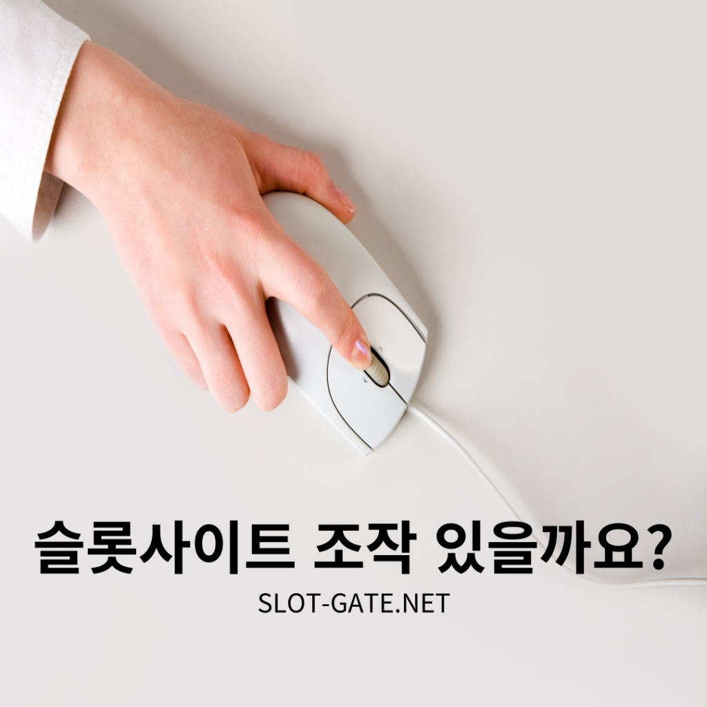 슬롯사이트-조작-정보-커뮤니티-슬롯게이트