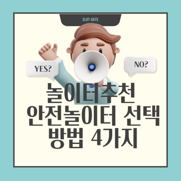 에메랄드 바탕위에 베이지색 정사각형 도형과 확성기를 든 캐릭터 배경에 놀이터추천 안전놀이터 선택방법 4가지에 대한 슬롯게이트 설명이 있습니다.