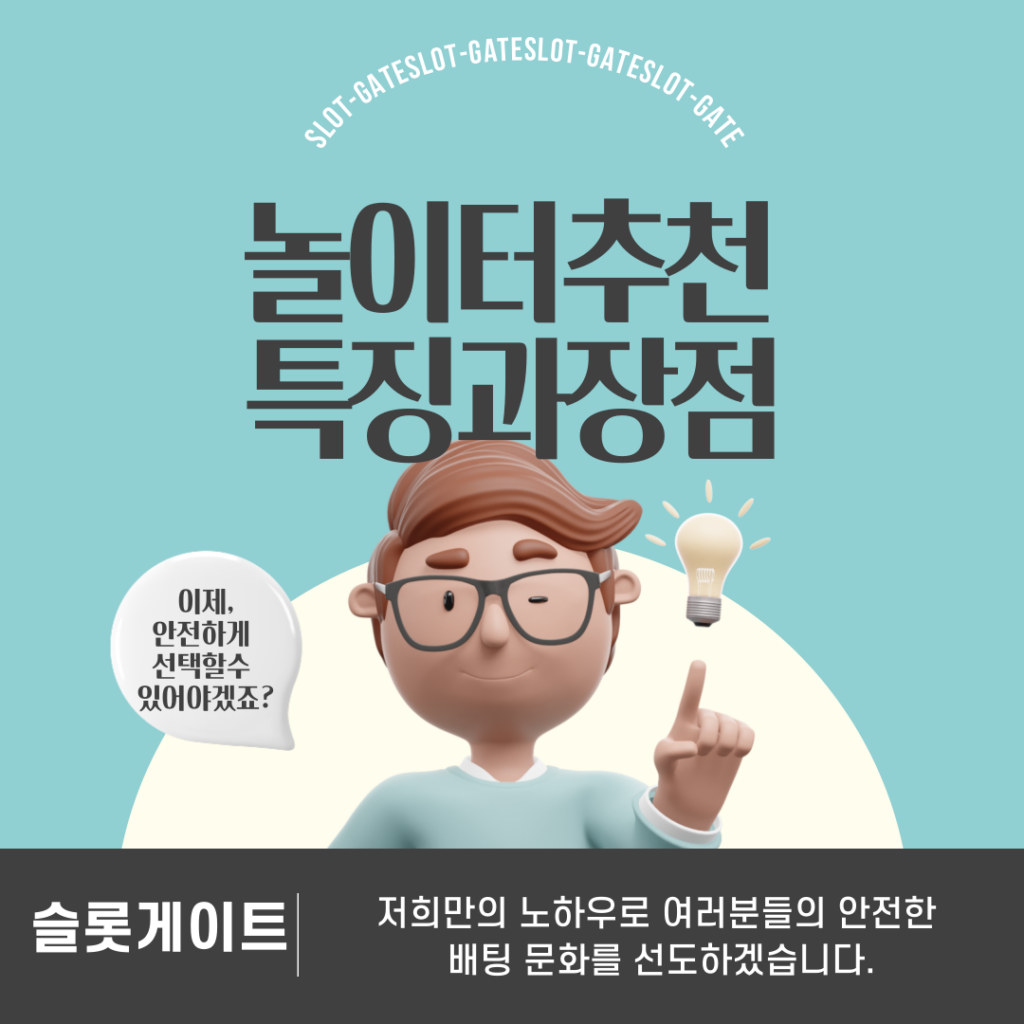 에메랄드색 바탕에 남자 캐릭터가있고 전구모양에 포인트로 놀이터추천 특징과장점에 대한 슬롯게이트 설명이 있습니다.