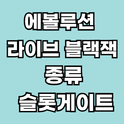 에메랄드색 바탕위에 흰색 글자로 에볼루션 라이브 블랙잭 종류 슬롯게이트 라고 적혀있습니다.