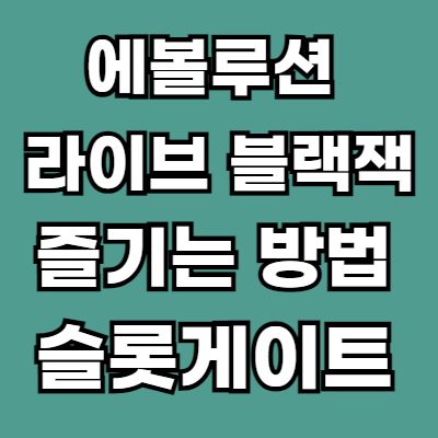 녹색 바탕위에 흰색 글자로 에볼루션 라이브 블랙잭 즐기는 방법 슬롯게이트가 적혀 있습니다.