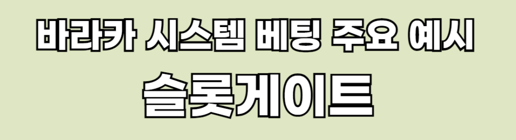 연두색 바탕에 흰색 글자로 바카라 시스템 베팅 주요 예시 슬롯게이트라고 적혀 있습니다.