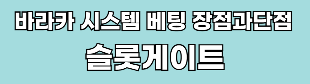 에메랄색 바탕에 흰색 글자로 바카라 시스템 베팅 장점과단점 슬롯게이트라고 적혀 있습니다.