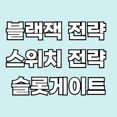 옅은 하늘색 바탕에 흰색 글자로 블랙잭 전략 스위치 전략 슬롯게이트의 설명이 있습니다.