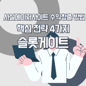 옅은 회색 바탕에 남자 노트북을 들고 있는 회사원 그림위에 사설메이저사이트 수익 창출 방법 핵심절략 4가지에 대한 슬롯게이트의 설명이 있습니다.