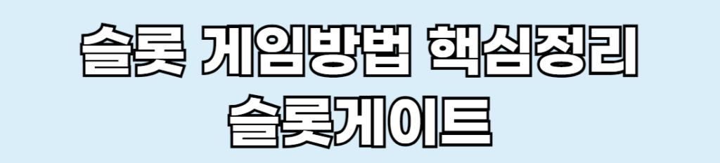 하늘색 바탕위에 흰색 글자로 슬롯 게임방법 핵심정리 슬롯게이트라고 적혀 있습니다.