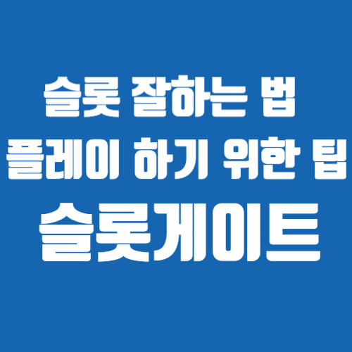 파란색 바탕에 흰색 글자로 슬롯 잘하는 법 플레이 하기 위한 팁 슬롯게이트 설명이 있습니다.