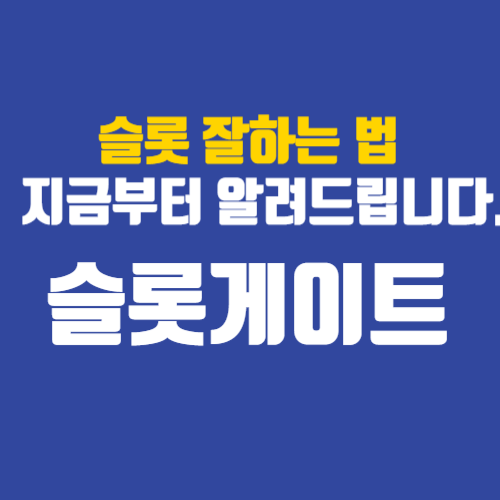 보라색 바탕에 노란글씨로 슬롯 잘하는 법 흰색글자로 지금부터 알려드립니다. 슬롯게이트 설명이 있습니다.