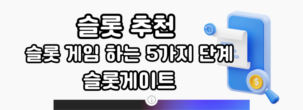 흰색 바탕에 흰색에 검정테두리 글자로 슬롯 추천 슬롯 게임 하는 5가지 방법 슬롯게이트가 쓰여있습니다.