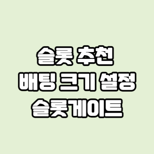 옅은 연두색 바탕위에 흰색 글자로 슬롯 추천 배팅크기 설정 슬롯게이트 설명이 있습니다.