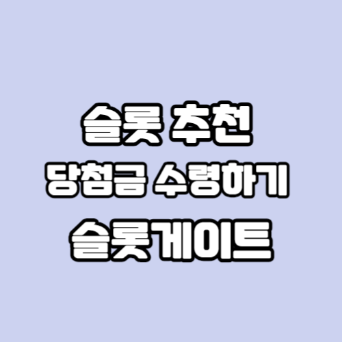 옅은 보라색 바탕위에 흰색글자로 슬롯 추천 당첨금 수령하기 슬롯게이트 설명이 있습니다.