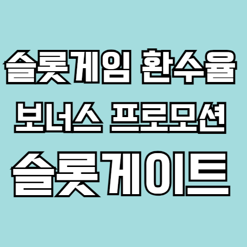 살짝 짙은 에메랄드색 바탕에 흰색글자 검정테두리 글자로 슬롯게임 환수율 보너스 프로모션 슬롯게이트라고 적혀 있습니다.