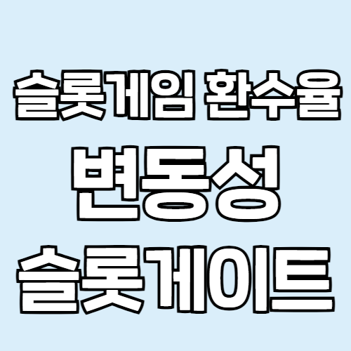 하늘색 바탕에 흰색글자 검정테두리 글자로 슬롯게임 환수율 변동성 슬롯게이트 라고 적혀 있습니다.