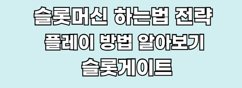 에메랄드색 바탕위에 흰색 글자로 슬롯머신 하는법 전략 플레 방법 알아보기 슬롯게이트 설명이 적혀 있습니다.