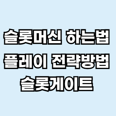 하늘색 바탕위에 흰색 글자로 슬롯머신 하는법 플레이 전략방법 슬롯게이트 설명이 적혀있습니다.