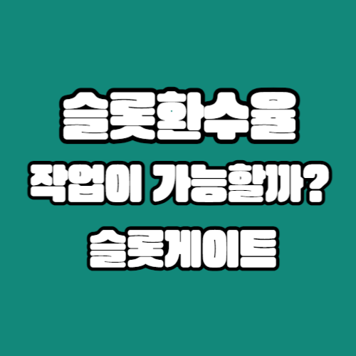 녹색 단색 바탕위에 흰색 글자로 슬롯환수율 작업이 가능할까 슬롯게이트가 써있습니다.