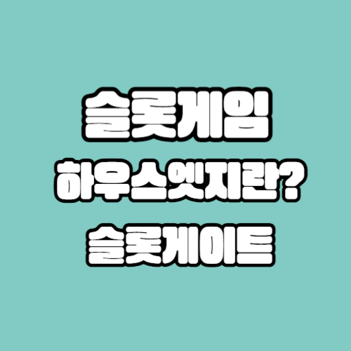 에메랄드 단색 바탕위에 흰색 글자로 슬롯게임 하우스엣지란?에대한 슬롯게이트 설명이 있습니다.