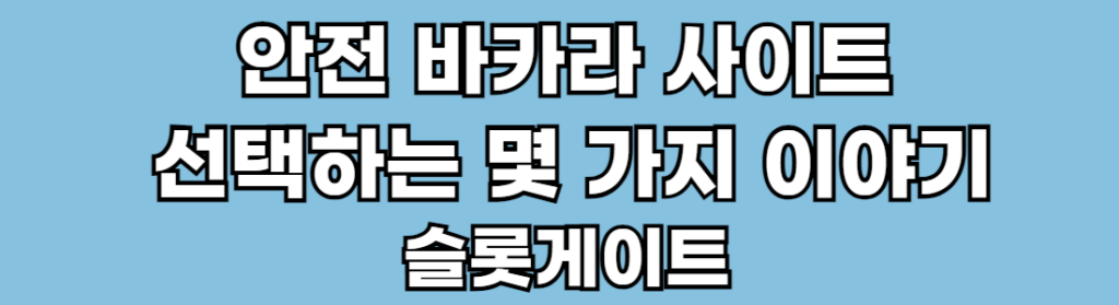 하늘색 바탕위에 흰색 글자로 안전 바카라 사이트 선택하는 몇 가지 이야기 슬롯게이트라고 적혀 있습니다.