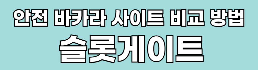 에메랄드 바탕색위에 흰색 글자로 안전 바카라 사이트 비교 방법 슬롯게이트 라고 적혀 있습니다.