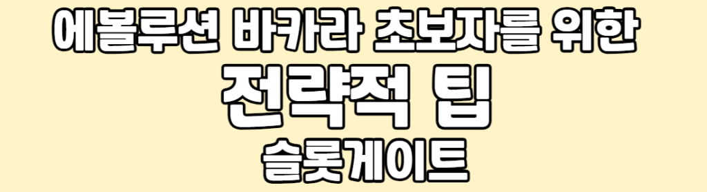 베이지색 바탕위에 흰색 글자로 에볼루션 바카라 초보자를 위한 전략적 팁 슬롯게이트라고 적혀 있습니다.