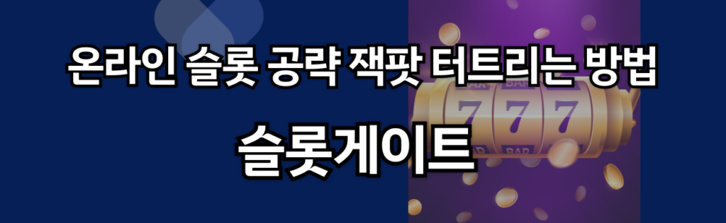 파란색 바탕에 슬롯머신 기계 이미지가 있고 그위에 흰색 글자로 온라인 슬롯 공략 잭팟 터트리는 방법 슬롯게이트 설명이 있습니다.