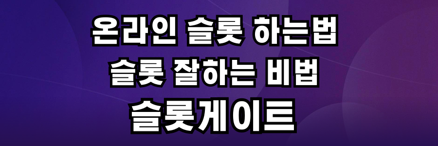 보라색 바탕위에 흰색 글자로 온라인 슬롯 하는법 슬롯 잘하는 비법 슬롯게이트 설명이 있습니다.