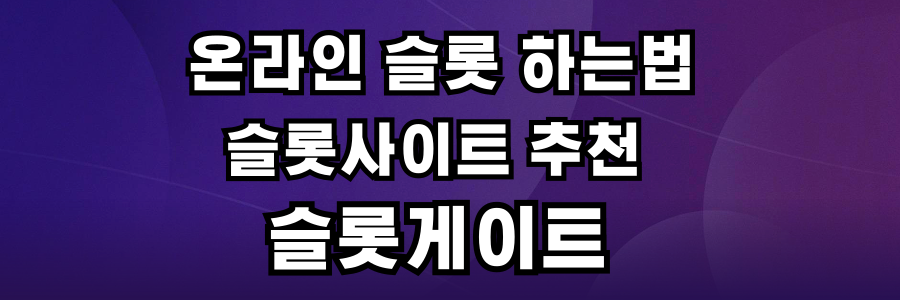 보라색 바탕위에 주황색 그라데이션 원형이있고 그위에 온라인 슬롯 하는법 슬롯사이트추천 슬롯게이트 설명이 있습니다.