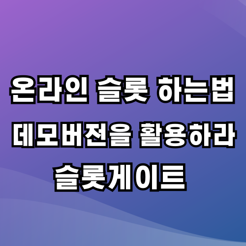 보라색과파란색의 그라데이션 색 바탕위에 온라인 슬롯 하는법 데모버전을 활용하라 슬롯게이트 설명이 있습니다.