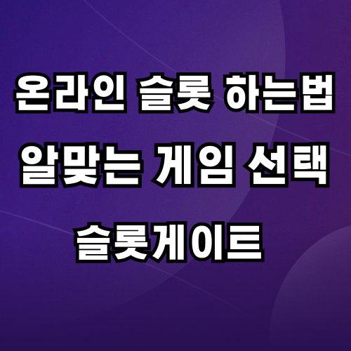 보라색 그라데이션 바탕에 흰색 글자로 온라인 슬롯 하는법 알맞는 게임 선택 슬롯게이트 설명이 있습니다.