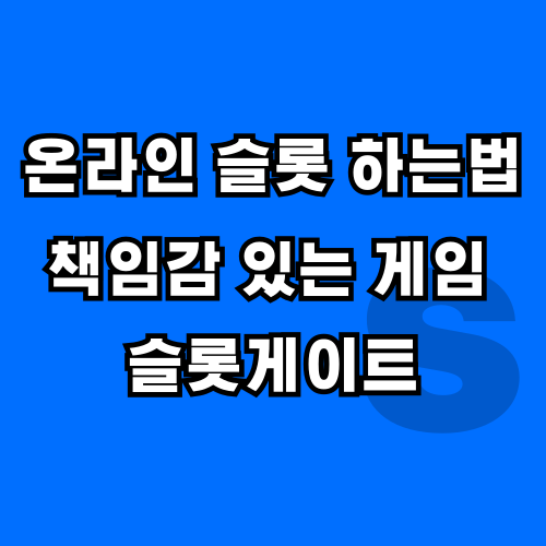 파란색 배경위에 S글자가 있고 그위에 흰색 글자로 온라인 슬롯 하는법 책임감 있는 게임 슬롯게이트 설명이 있습니다.