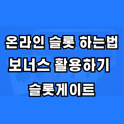 파란색 배경위에 온라인 슬롯 하는법 보너스 활용하기 슬롯게이트 설명이 있습니다.