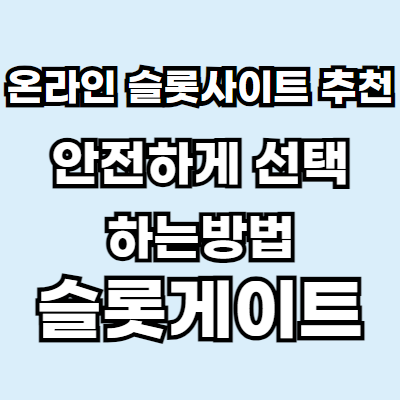 하늘색 바탕위에 흰색 글자로 온라인 슬롯사이트 추천 안전하게 선택하는 방법 슬롯게이트라고 적혀있습니다.