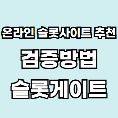 에메랄드색 바탕위에 흰색 글자로 온라인 슬롯사이트 추천 검증방법 슬롯게이트 라고 적혀있습니다.