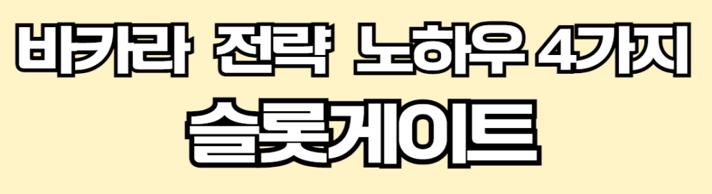 연한 베이지 바탕위에 흰색에 검정테두리가 있는 글자로 바카라 전략 노하우4가지 슬롯게이트라고 적혀 있습니다.