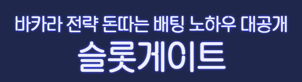 남색 바탕에 파란색 네온사인 글씨체로 바카라 전략 돈따는 배팅 노하우 대공개 슬롯게이트 라고 적혀 있습니다.