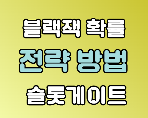 노란색 계열의 그라데이션색 바탕위에 흰색 글자로 블랙잭 확률 에메랄드색으로 강조되어 전략 방법 다시 흰색 글자로 슬롯게이트 라고 적혀 있습니다.