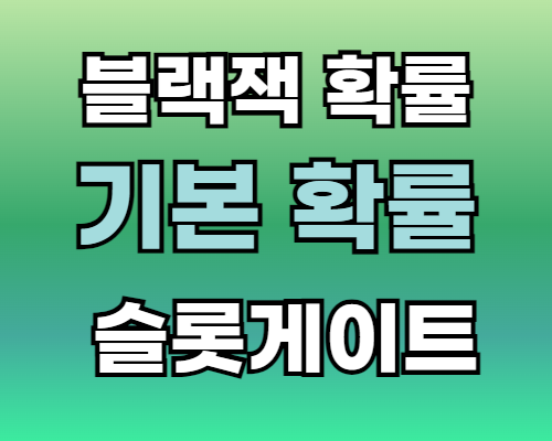 연두색 위아래로 그라데이션색 바탕위에 흰색 글자로 블랙잭 확률 에메랄드색으로 강조되는 기본 확률 이라고 써있고 밑에 흰색 글자로 슬롯게이트 라고 적혀 있습니다.