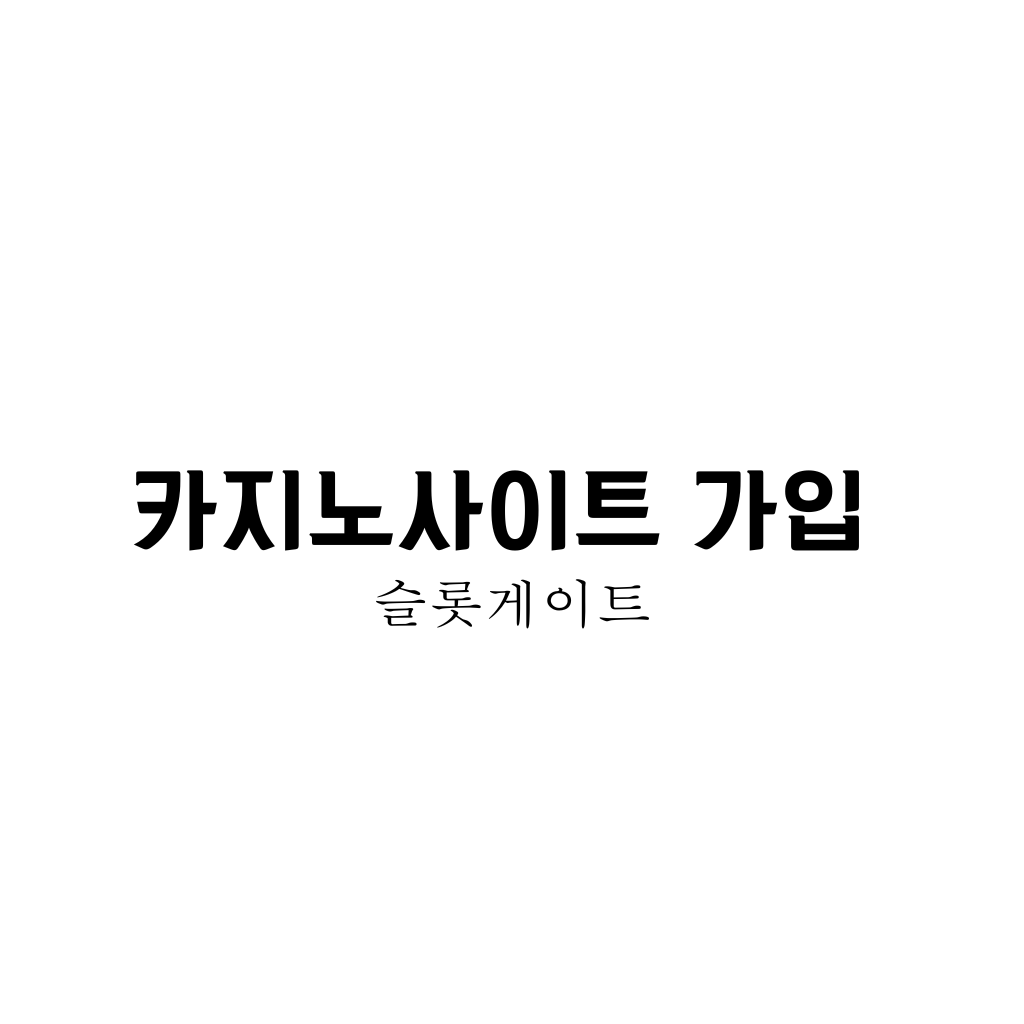 카지노사이트 가입 한글이 검은색으로 백지위에 적혀있다